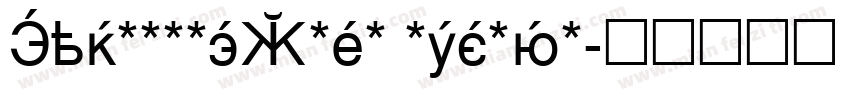 CyrillicGoth Medium字体转换
